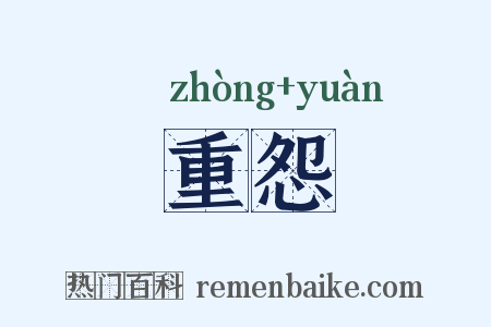 重怨是什么意思的图片